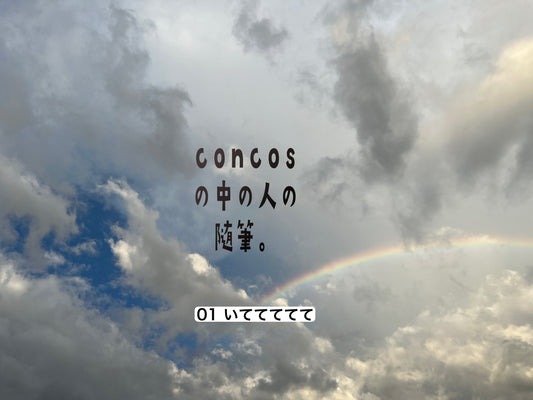 concosの中の人の随筆。01いててててて