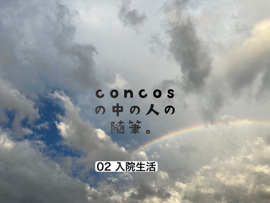 concosの中の人の随筆。02入院生活