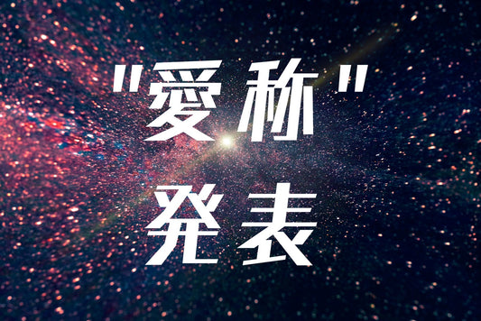 ペグバッグ”愛称”決定!!